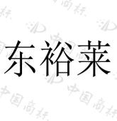 东裕莱 
