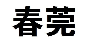 春莞 