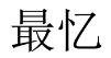 最忆 