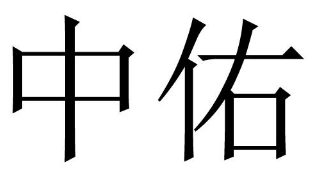 中佑 