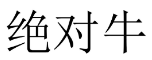 [10类]绝对牛