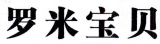 罗米宝贝 
