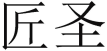 匠圣 