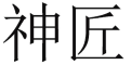 [10类]神匠