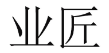 业匠 