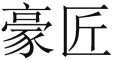 豪匠 