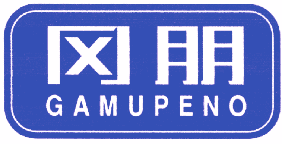 冈朋 GAMUPENO 