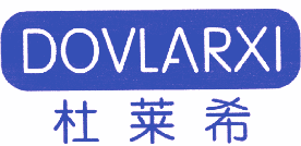 杜莱希 DOVLARXI 