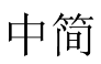 中简 