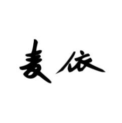 麦依 