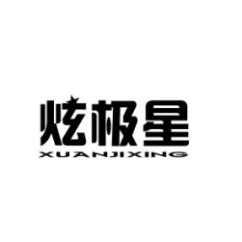 [10类]炫极星