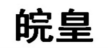 皖皇 