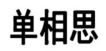 单相思 