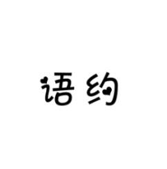 [10类]语约