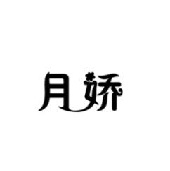 月娇 