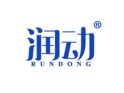 润动 