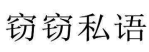 窃窃私语 