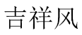 [10类]吉祥风