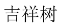 [10类]吉祥树