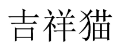 [10类]吉祥猫