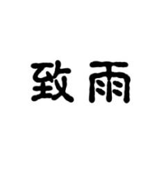 致雨 