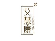 艾慧康 
