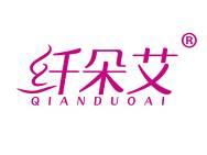 纤朵艾 
