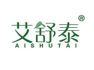 艾舒泰 