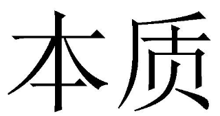 [10类]本质