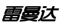 雷曼达 