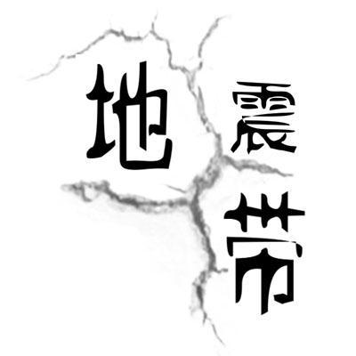 地震带 
