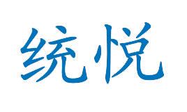 [10类]统悦