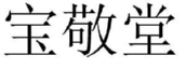宝敬堂 