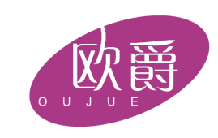 欧爵 