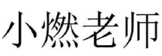 小燃老师 