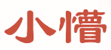 小懵 