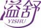 溢舒
yishu 