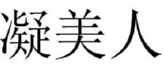凝美人 