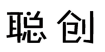 聪创 