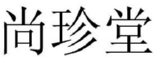 尚珍堂 