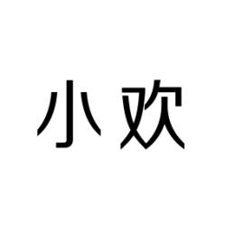 小欢 