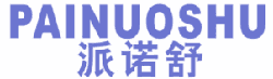 派诺舒 