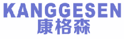 康格森 