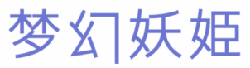 梦幻妖姬 
