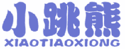 小跳熊 