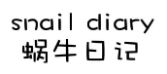 蜗牛日记 SNAIL DIARY 