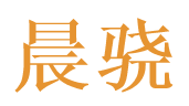 晨骁 