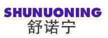 舒诺宁 