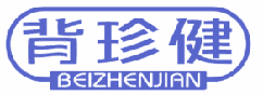 背珍健 