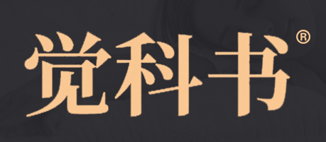 觉科书 